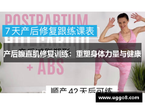 产后腹直肌修复训练：重塑身体力量与健康