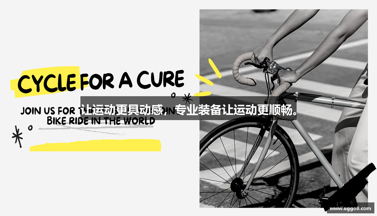 让运动更具动感，专业装备让运动更顺畅。