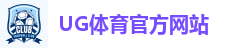 ug体育（官网）有限公司